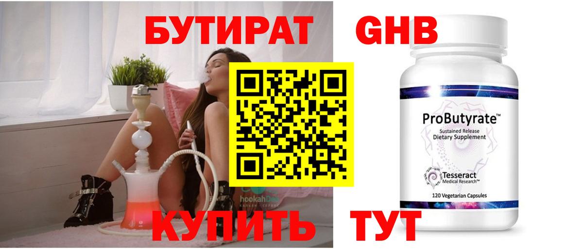 БУТИРАТ 99% Арзамас
