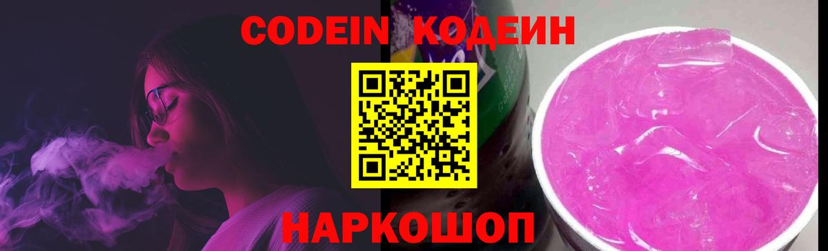 Кодеин Purple Drank Арзамас